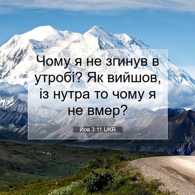Picture 07 - Йов 3:11 UKR - Чому я не згинув в утробі? - Bible Verse Picture