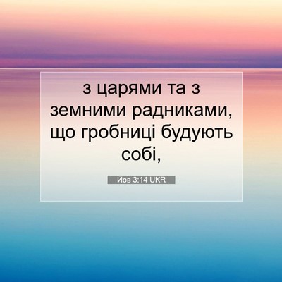 Picture 07 - Йов 3:14 UKR - з царями та з земними - Bible Verse Picture