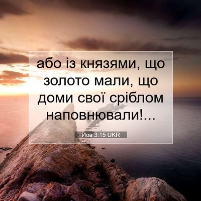 Picture 07 - Йов 3:15 UKR - або із князями, що золото - Bible Verse Picture