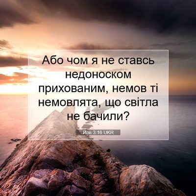 Picture 07 - Йов 3:16 UKR - Або чом я не ставсь - Bible Verse Picture