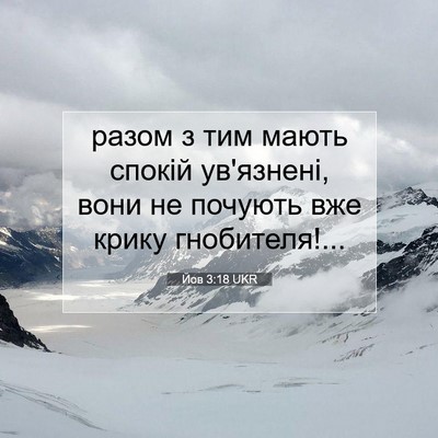 Picture 07 - Йов 3:18 UKR - разом з тим мають спокій - Bible Verse Picture
