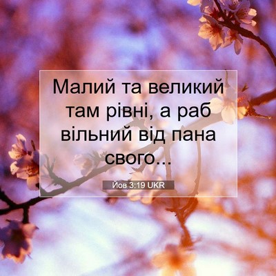 Picture 07 - Йов 3:19 UKR - Малий та великий там рівні, - Bible Verse Picture