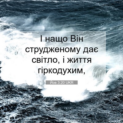 Picture 07 - Йов 3:20 UKR - І нащо Він струдженому дає - Bible Verse Picture