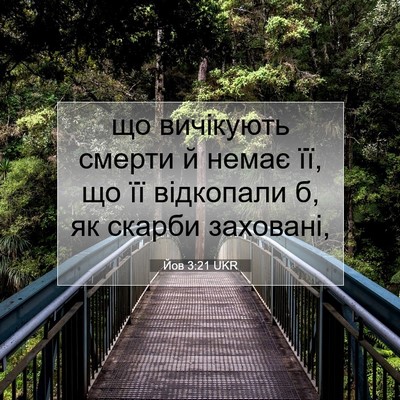 Picture 07 - Йов 3:21 UKR - що вичікують смерти й - Bible Verse Picture