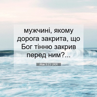 Picture 07 - Йов 3:23 UKR - мужчині, якому дорога - Bible Verse Picture