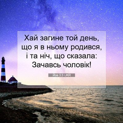 Picture 07 - Йов 3:3 UKR - Хай загине той день, що я в - Bible Verse Picture