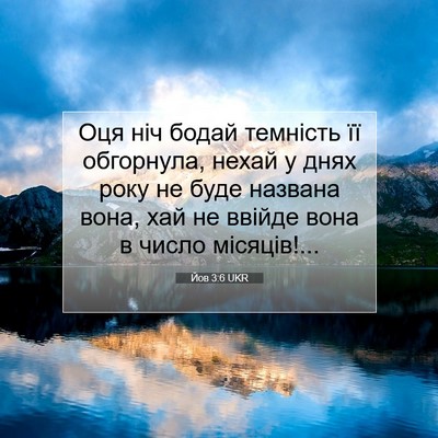 Picture 07 - Йов 3:6 UKR - Оця ніч бодай темність її - Bible Verse Picture