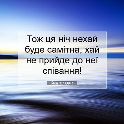 Picture 07 - Йов 3:7 UKR - Тож ця ніч нехай буде - Bible Verse Picture