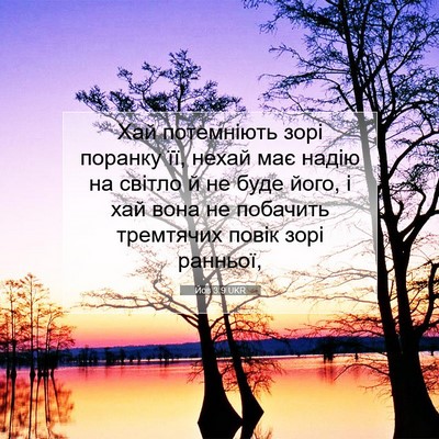 Picture 07 - Йов 3:9 UKR - Хай потемніють зорі - Bible Verse Picture