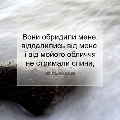 Picture 07 - Йов 30:10 UKR - Вони обридили мене, - Bible Verse Picture