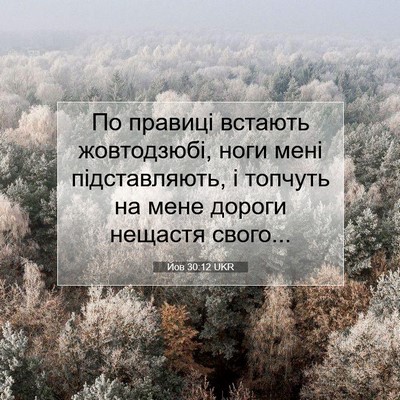 Picture 07 - Йов 30:12 UKR - По правиці встають - Bible Verse Picture