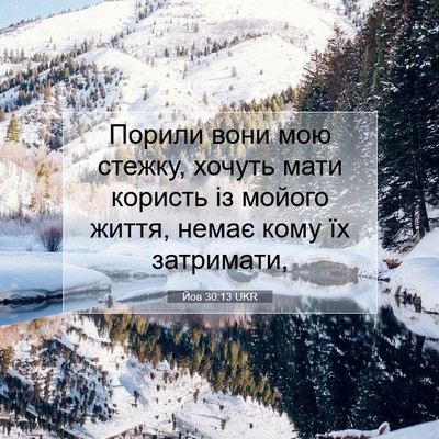 Picture 07 - Йов 30:13 UKR - Порили вони мою стежку, - Bible Verse Picture