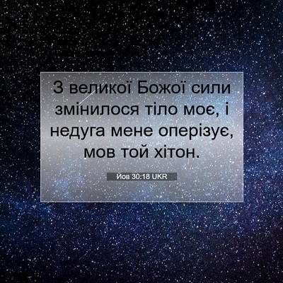 Picture 07 - Йов 30:18 UKR - З великої Божої сили - Bible Verse Picture