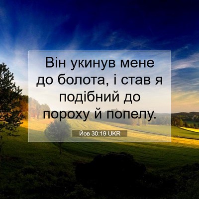 Picture 07 - Йов 30:19 UKR - Він укинув мене до болота, - Bible Verse Picture