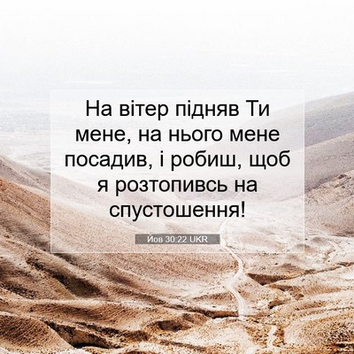 Picture 07 - Йов 30:22 UKR - На вітер підняв Ти мене, на - Bible Verse Picture