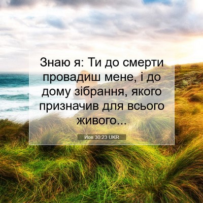 Picture 07 - Йов 30:23 UKR - Знаю я: Ти до смерти - Bible Verse Picture