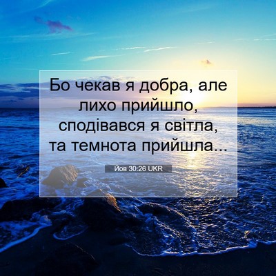 Picture 07 - Йов 30:26 UKR - Бо чекав я добра, але лихо - Bible Verse Picture