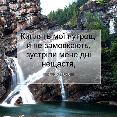 Picture 07 - Йов 30:27 UKR - Киплять мої нутрощі й не - Bible Verse Picture