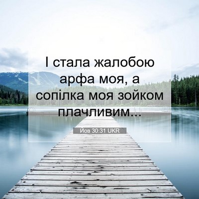 Picture 07 - Йов 30:31 UKR - І стала жалобою арфа моя, а - Bible Verse Picture