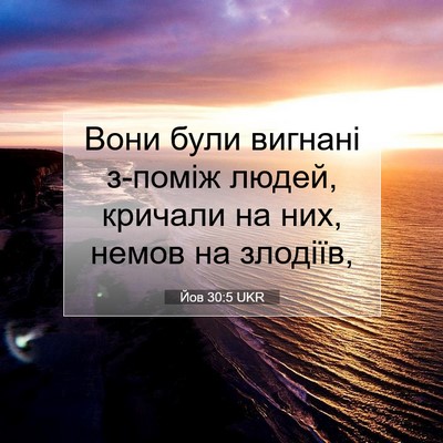 Picture 07 - Йов 30:5 UKR - Вони були вигнані з-поміж - Bible Verse Picture