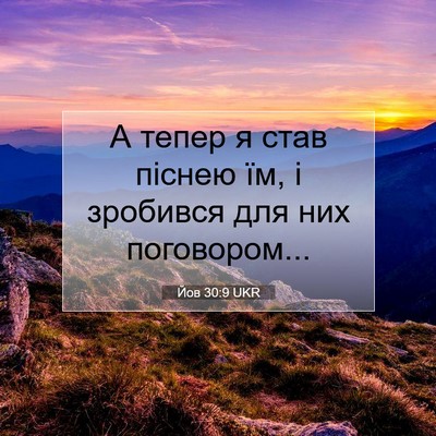 Picture 07 - Йов 30:9 UKR - А тепер я став піснею їм, і - Bible Verse Picture