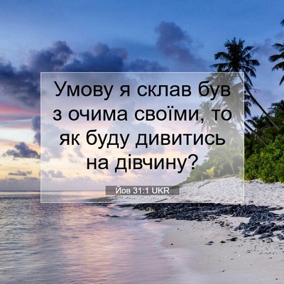 Picture 07 - Йов 31:1 UKR - Умову я склав був з очима - Bible Verse Picture