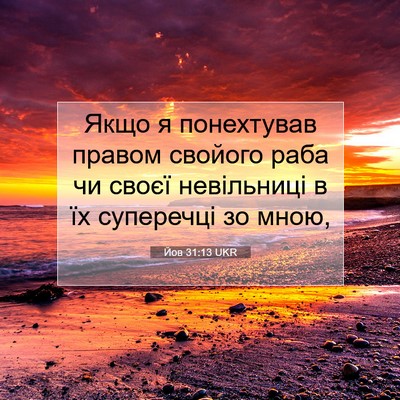 Picture 07 - Йов 31:13 UKR - Якщо я понехтував правом - Bible Verse Picture