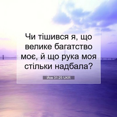 Picture 07 - Йов 31:25 UKR - Чи тішився я, що велике - Bible Verse Picture