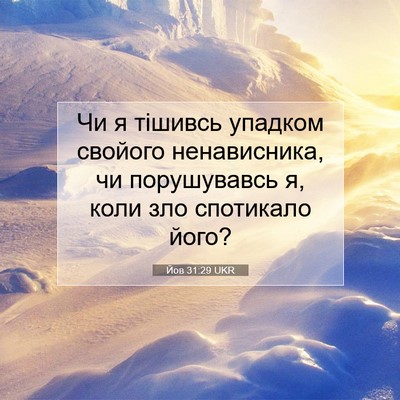 Picture 07 - Йов 31:29 UKR - Чи я тішивсь упадком - Bible Verse Picture