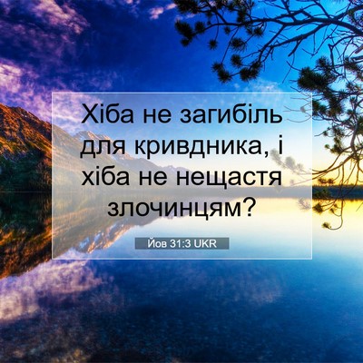Picture 07 - Йов 31:3 UKR - Хіба не загибіль для - Bible Verse Picture