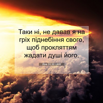 Picture 07 - Йов 31:30 UKR - Таки ні, не давав я на гріх - Bible Verse Picture