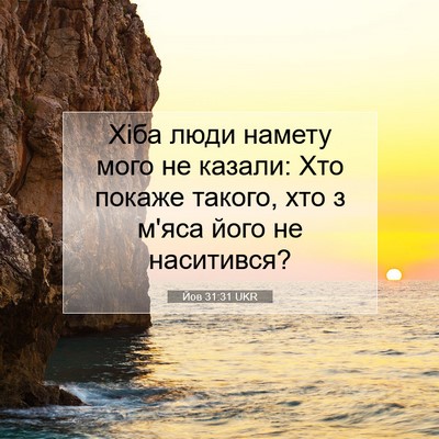 Picture 07 - Йов 31:31 UKR - Хіба люди намету мого не - Bible Verse Picture