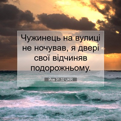 Picture 07 - Йов 31:32 UKR - Чужинець на вулиці не - Bible Verse Picture