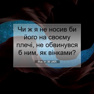 Picture 07 - Йов 31:36 UKR - Чи ж я не носив би його на - Bible Verse Picture