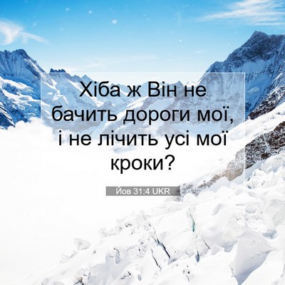 Picture 07 - Йов 31:4 UKR - Хіба ж Він не бачить дороги - Bible Verse Picture