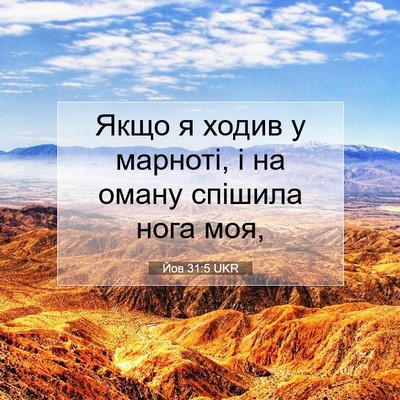 Picture 07 - Йов 31:5 UKR - Якщо я ходив у марноті, і на - Bible Verse Picture