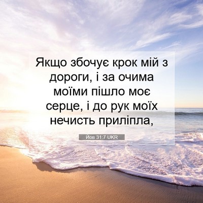 Picture 07 - Йов 31:7 UKR - Якщо збочує крок мій з - Bible Verse Picture