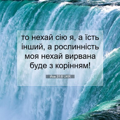 Picture 07 - Йов 31:8 UKR - то нехай сію я, а їсть - Bible Verse Picture