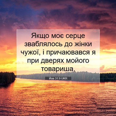 Picture 07 - Йов 31:9 UKR - Якщо моє серце зваблялось - Bible Verse Picture