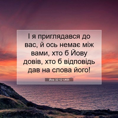 Picture 07 - Йов 32:12 UKR - І я приглядався до вас, й - Bible Verse Picture