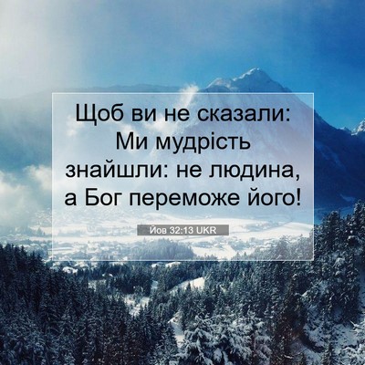 Picture 07 - Йов 32:13 UKR - Щоб ви не сказали: Ми - Bible Verse Picture