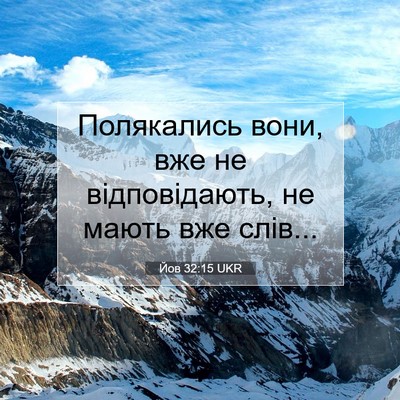 Picture 07 - Йов 32:15 UKR - Полякались вони, вже не - Bible Verse Picture