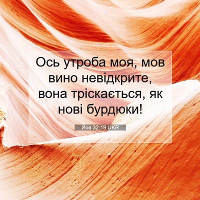Picture 07 - Йов 32:19 UKR - Ось утроба моя, мов вино - Bible Verse Picture