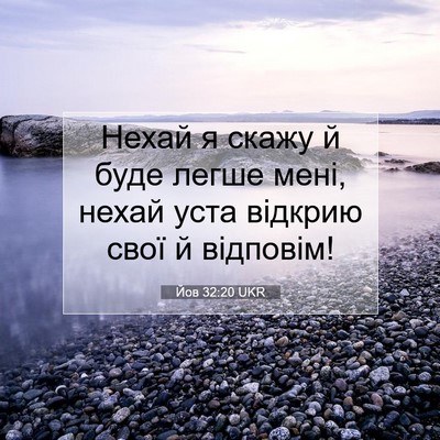 Picture 07 - Йов 32:20 UKR - Нехай я скажу й буде легше - Bible Verse Picture