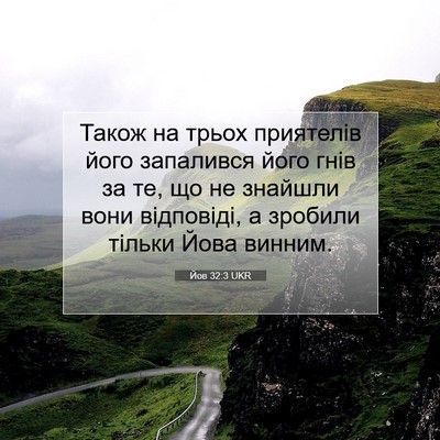 Picture 07 - Йов 32:3 UKR - Також на трьох приятелів - Bible Verse Picture