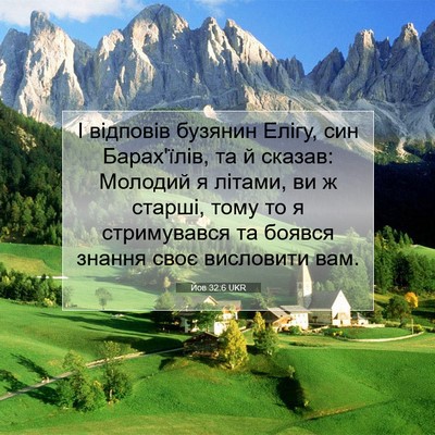 Picture 07 - Йов 32:6 UKR - І відповів бузянин Елігу, - Bible Verse Picture