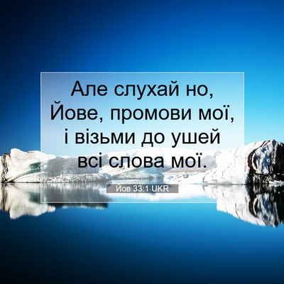 Picture 07 - Йов 33:1 UKR - Але слухай но, Йове, - Bible Verse Picture