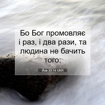 Picture 07 - Йов 33:14 UKR - Бо Бог промовляє і раз, і - Bible Verse Picture