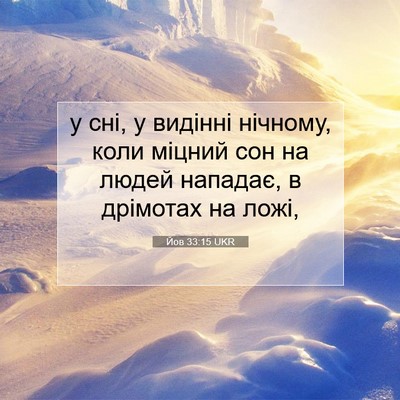 Picture 07 - Йов 33:15 UKR - у сні, у видінні нічному, - Bible Verse Picture