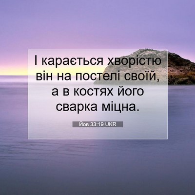 Picture 07 - Йов 33:19 UKR - І карається хворістю він - Bible Verse Picture